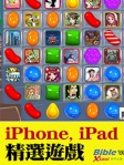 Bible 35： iPhone, iPad 精選遊戲