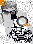 Q版特工 18──不是任務