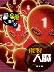 嘉薰醫生 2──複製人魔