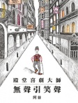 殿堂喜劇大師──無聲引笑聲