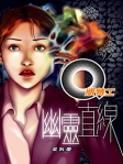 Q版特工 17──幽靈直線
