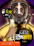 嘉薰醫生 3──黑色恐怖郵包