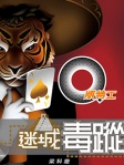 Q版特工 16──迷城毒蹤