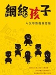 網絡孩子──父母教養新思維