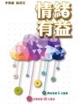情緒有益
