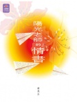 陽光老師的情書