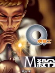 Q版特工 15──M殺令