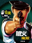 嘉薰醫生 5──槍火魔蹤