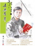 正信的八字 肆 去蕪存菁