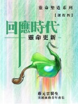 回應時代 靈命更新（繁體版）