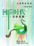 回应时代 灵命更新（简体版）