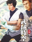 武神少年 武域時空