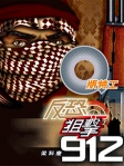 Q版特工 14──反恐狙擊912