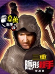 嘉薰醫生 6──三重隱形殺手