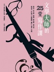 文學大師的25堂寫作課