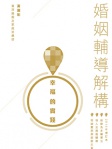 幸福的實踐──婚姻輔導解構