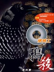 Q版特工 13──鴉殺