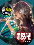 嘉薰醫生 7──移兇