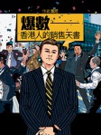 爆數──香港人的銷售天書