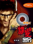 Q版特工 12──諜變密令