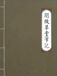閱微草堂筆記