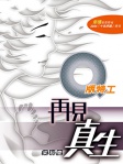 Q版特工 11──再見真生