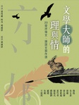 文學大師的理與情