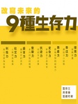 改寫未來的9種生存力