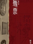 撕票