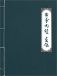 黃帝內經