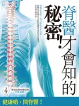 脊醫才會知的秘密