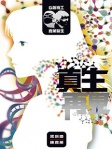 Q版特工 x 嘉薰醫生︰真生再見