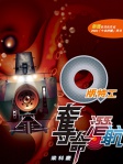 Q版特工 10──奪命潛航