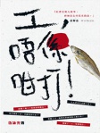 工，唔係咁打！