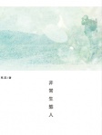 非常生態人