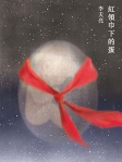紅領巾下的蛋