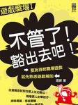 遊戲職場──不管了！豁出去吧！