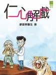 仁心解戲