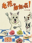 毛孩開飯囉