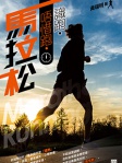 識跑．唔惜跑．馬拉松