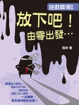 遊戲職場 II ──放下吧！由零出發…