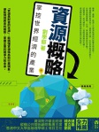 資源概略──掌控世界經濟的產業