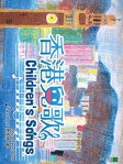 香港兒歌 Children’s Songs