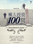 懶人投資100問