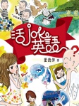 活 Joke 英語