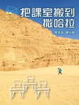 把課室搬到撒哈拉