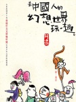 去中國人的幻想世界玩一趟