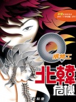 Q版特工 9──北韓危機
