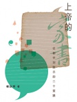 上帝的家書──從創世到啟示的二十堂課