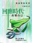 回應時代 改變自己（繁體版）